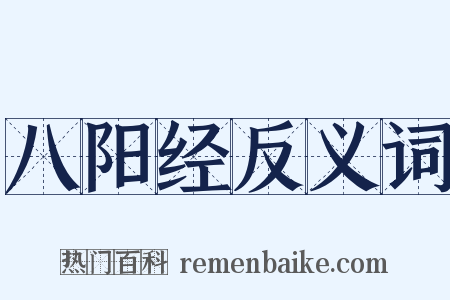 八阳经反义词是什么意思的图片